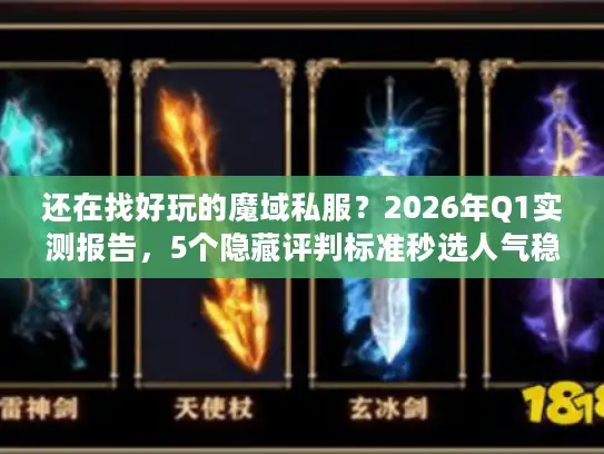 还在找好玩的魔域私服？2026年Q1实测报告，5个隐藏评判标准秒选人气稳定服