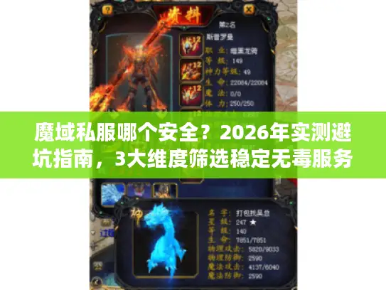 魔域私服哪个安全?2026年实测避坑指南,3大维度筛选稳定无毒服务器 魔域私服哪个安全?2026年实测避坑指南,3大维度筛选稳定无毒服务器