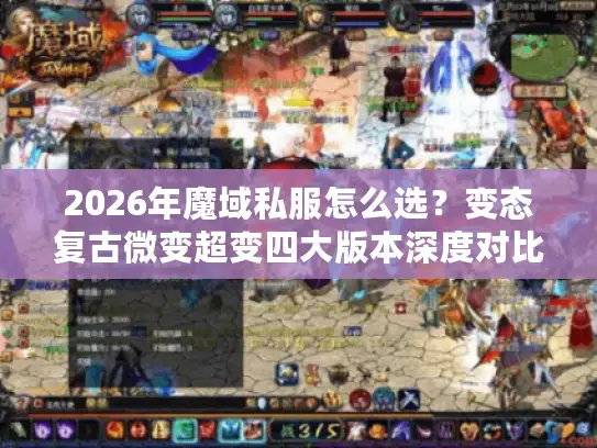 2026年魔域私服怎么选？变态复古微变超变四大版本深度对比解析