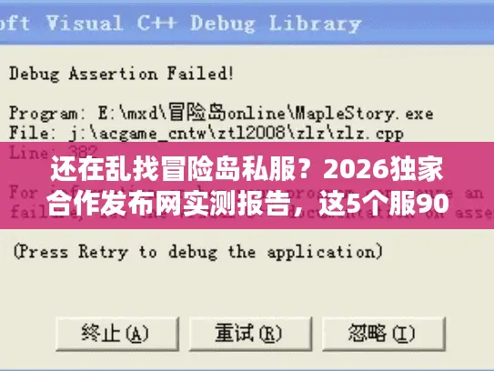还在乱找冒险岛私服？2026独家合作发布网实测报告，这5个服90%玩家不知道