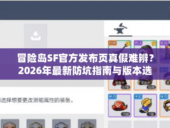 冒险岛SF官方发布页真假难辨？2026年最新防坑指南与版本选型实战