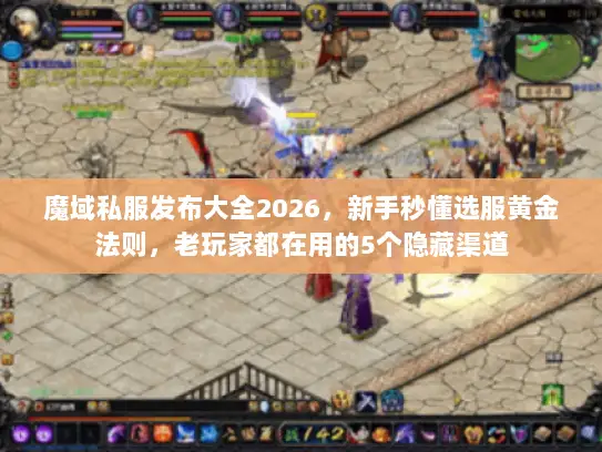 魔域私服发布大全2026，新手秒懂选服黄金法则，老玩家都在用的5个隐藏渠道