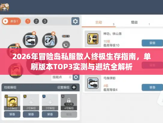 2026年冒险岛私服散人终极生存指南，单刷版本TOP3实测与避坑全解析