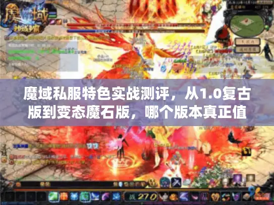 魔域私服特色实战测评,从1.0复古版到变态魔石版,哪个版本真正值得玩? 魔域私服特色实战测评,从1.0复古版到变态魔石版,哪个版本真正值得玩?