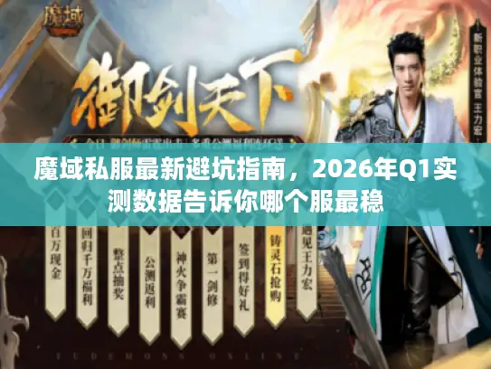 魔域私服最新避坑指南，2026年Q1实测数据告诉你哪个服最稳