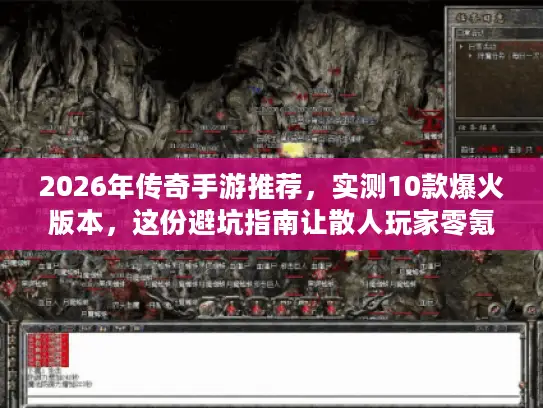 2026年传奇手游推荐,实测10款爆火版本,这份避坑指南让散人玩家零氪金也能霸服 2026年传奇手游推荐,实测10款爆火版本,这份避坑指南让散人玩家零氪金也能霸服