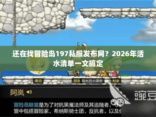 还在找冒险岛197私服发布网?2026年活水清单一文搞定 还在找冒险岛197私服发布网?2026年活水清单一文搞定