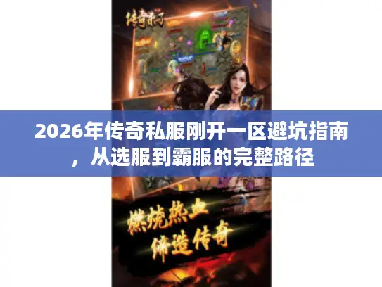2026年传奇私服刚开一区避坑指南，从选服到霸服的完整路径