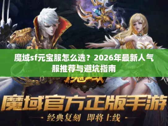 魔域sf元宝服怎么选？2026年最新人气服推荐与避坑指南