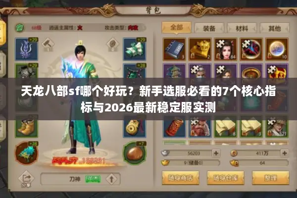 天龙八部sf哪个好玩？新手选服必看的7个核心指标与2026最新稳定服实测