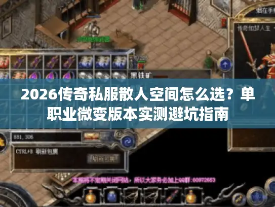 2026传奇私服散人空间怎么选？单职业微变版本实测避坑指南