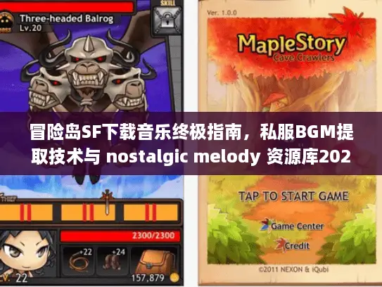 冒险岛SF下载音乐终极指南，私服BGM提取技术与 nostalgic melody 资源库2026