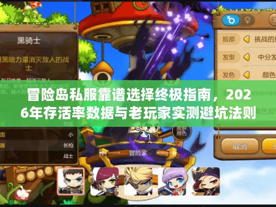 冒险岛私服靠谱选择终极指南，2026年存活率数据与老玩家实测避坑法则