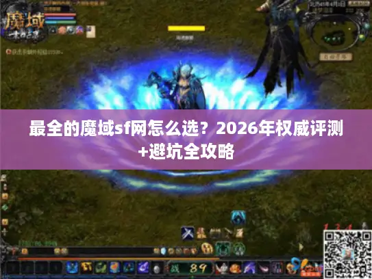 最全的魔域sf网怎么选？2026年权威评测+避坑全攻略