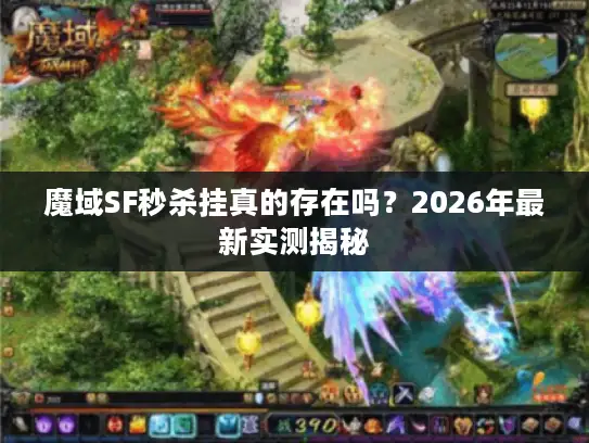 魔域SF秒杀挂真的存在吗？2026年最新实测揭秘