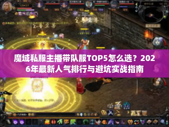 魔域私服主播带队服TOP5怎么选？2026年最新人气排行与避坑实战指南