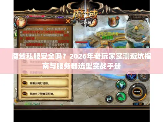 魔域私服安全吗？2026年老玩家实测避坑指南与服务器选型实战手册