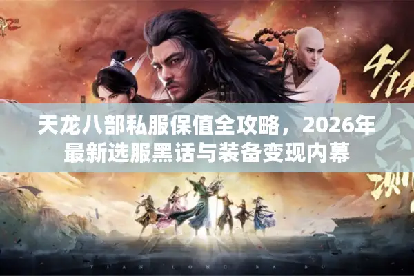 天龙八部私服保值全攻略，2026年最新选服黑话与装备变现内幕
