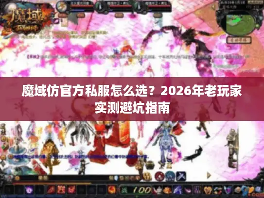 魔域仿官方私服怎么选？2026年老玩家实测避坑指南