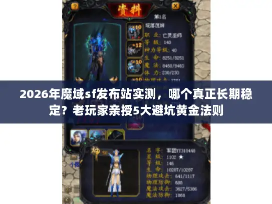 2026年魔域sf发布站实测,哪个真正长期稳定?老玩家亲授5大避坑黄金法则 2026年魔域sf发布站实测,哪个真正长期稳定?老玩家亲授5大避坑黄金法则