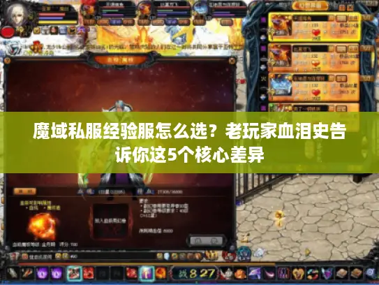 魔域私服经验服怎么选?老玩家血泪史告诉你这5个核心差异 魔域私服经验服怎么选?老玩家血泪史告诉你这5个核心差异