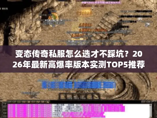 变态传奇私服怎么选才不踩坑？2026年最新高爆率版本实测TOP5推荐