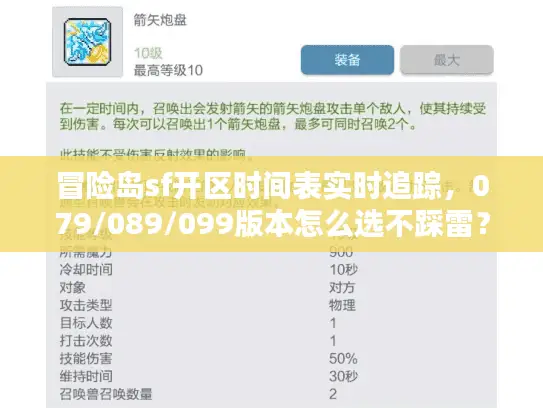 冒险岛sf开区时间表实时追踪,079/089/099版本怎么选不踩雷? 冒险岛sf开区时间表实时追踪,079/089/099版本怎么选不踩雷?