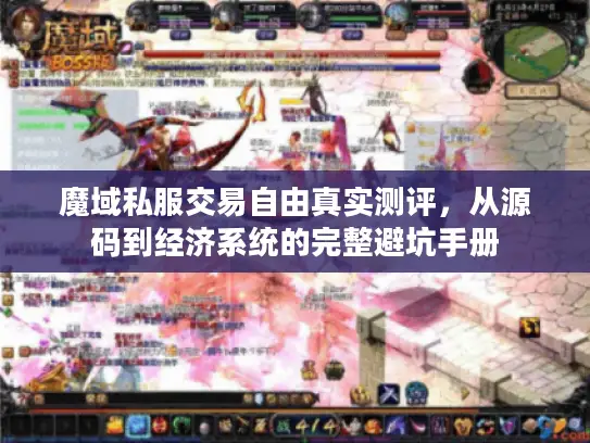 魔域私服交易自由真实测评，从源码到经济系统的完整避坑手册