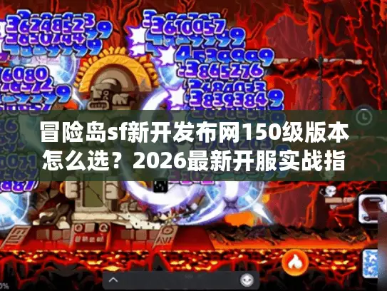冒险岛sf新开发布网150级版本怎么选?2026最新开服实战指南 冒险岛sf新开发布网150级版本怎么选?2026最新开服实战指南