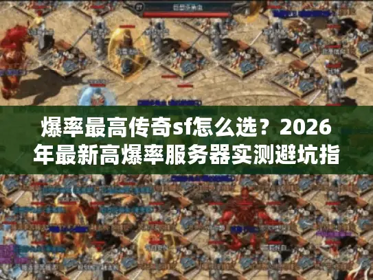 爆率最高传奇sf怎么选?2026年最新高爆率服务器实测避坑指南 爆率最高传奇sf怎么选?2026年最新高爆率服务器实测避坑指南