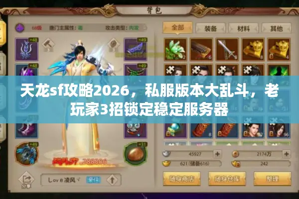 天龙sf攻略2026，私服版本大乱斗，老玩家3招锁定稳定服务器