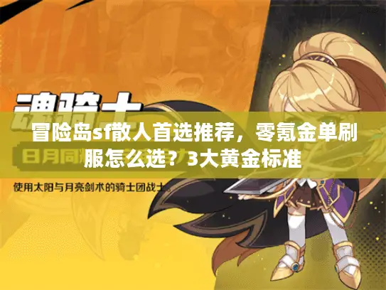 冒险岛sf散人首选推荐，零氪金单刷服怎么选？3大黄金标准