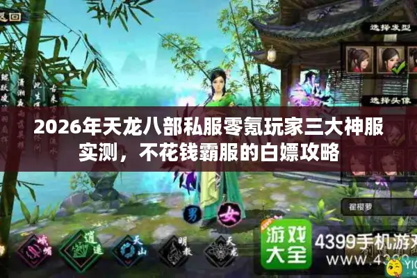 2026年天龙八部私服零氪玩家三大神服实测,不花钱霸服的白嫖攻略 2026年天龙八部私服零氪玩家三大神服实测,不花钱霸服的白嫖攻略