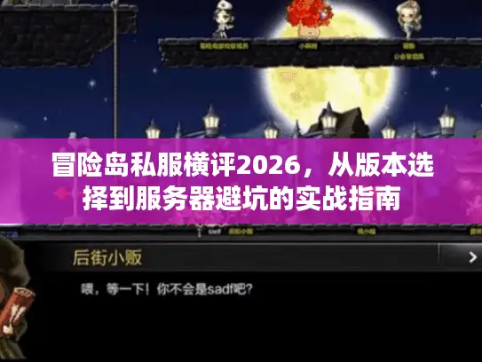 冒险岛私服横评2026,从版本选择到服务器避坑的实战指南 冒险岛私服横评2026,从版本选择到服务器避坑的实战指南