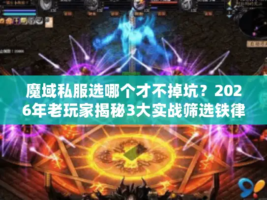 魔域私服选哪个才不掉坑?2026年老玩家揭秘3大实战筛选铁律 魔域私服选哪个才不掉坑?2026年老玩家揭秘3大实战筛选铁律