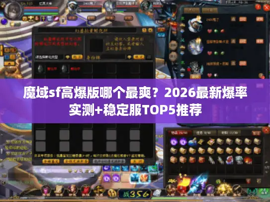 魔域sf高爆版哪个最爽?2026最新爆率实测+稳定服TOP5推荐 魔域sf高爆版哪个最爽?2026最新爆率实测+稳定服TOP5推荐