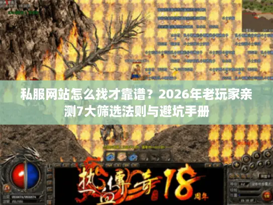 私服网站怎么找才靠谱？2026年老玩家亲测7大筛选法则与避坑手册