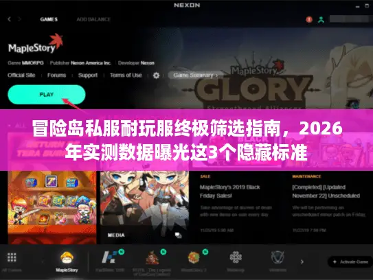 冒险岛私服耐玩服终极筛选指南，2026年实测数据曝光这3个隐藏标准