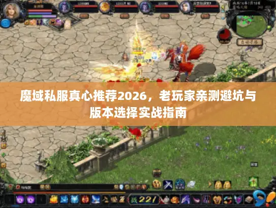 魔域私服真心推荐2026，老玩家亲测避坑与版本选择实战指南