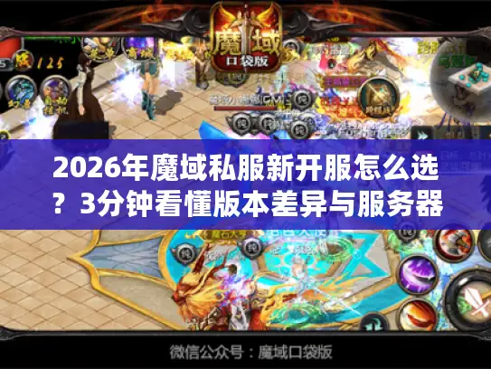 2026年魔域私服新开服怎么选？3分钟看懂版本差异与服务器稳定性