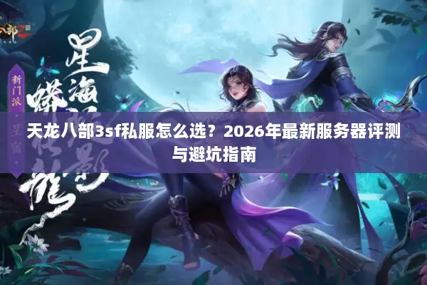 天龙八部3sf私服怎么选？2026年最新服务器评测与避坑指南