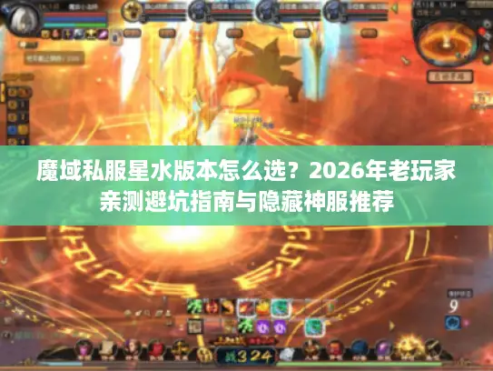 魔域私服星水版本怎么选?2026年老玩家亲测避坑指南与隐藏神服推荐 魔域私服星水版本怎么选?2026年老玩家亲测避坑指南与隐藏神服推荐