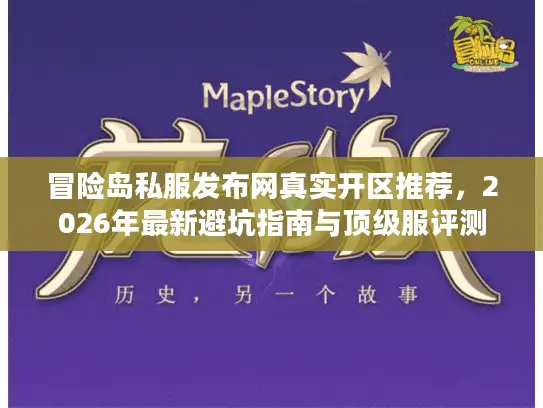 冒险岛私服发布网真实开区推荐，2026年最新避坑指南与顶级服评测