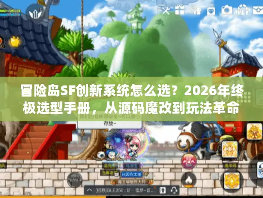 冒险岛SF创新系统怎么选？2026年终极选型手册，从源码魔改到玩法革命的实战甄别法
