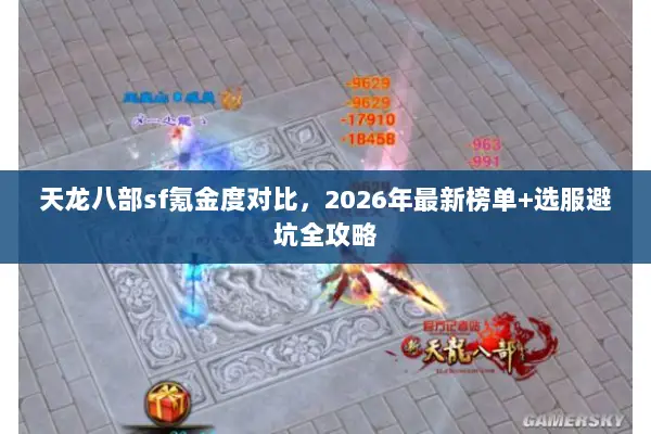 天龙八部sf氪金度对比，2026年最新榜单+选服避坑全攻略