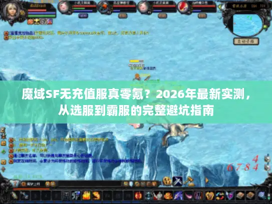 魔域SF无充值服真零氪?2026年最新实测,从选服到霸服的完整避坑指南 魔域SF无充值服真零氪?2026年最新实测,从选服到霸服的完整避坑指南