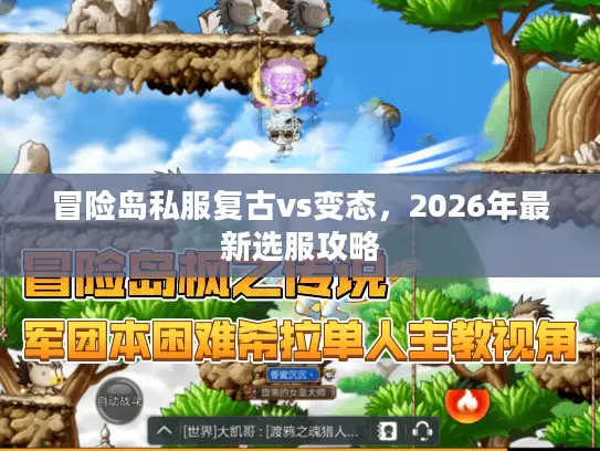 冒险岛私服复古vs变态，2026年最新选服攻略