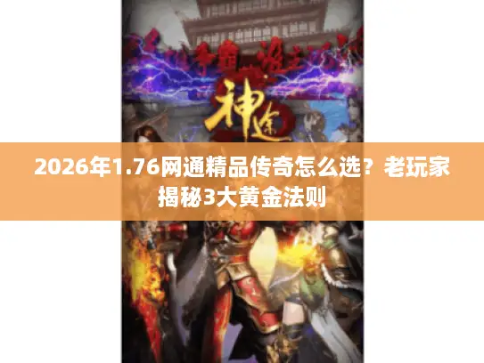2026年1.76网通精品传奇怎么选？老玩家揭秘3大黄金法则
