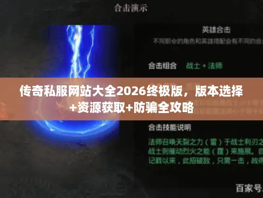 传奇私服网站大全2026终极版，版本选择+资源获取+防骗全攻略