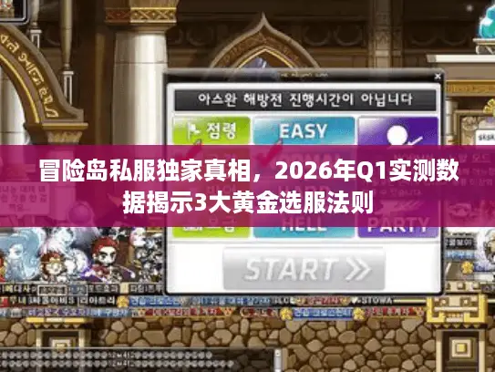 冒险岛私服独家真相，2026年Q1实测数据揭示3大黄金选服法则